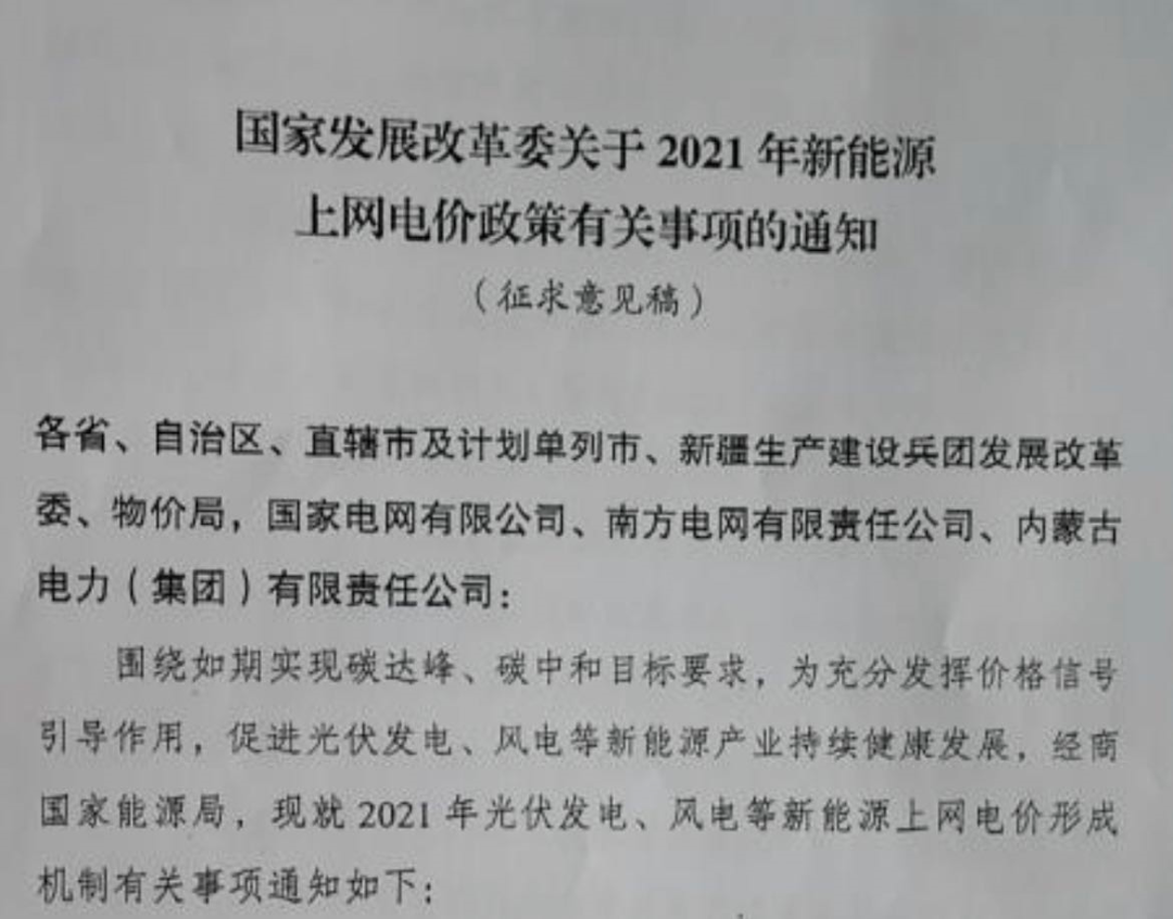 國家發(fā)改委就2021年光伏、風(fēng)電上網(wǎng)電價(jià)征求意見：戶用補(bǔ)貼3分，集中式光伏電站、工商業(yè)分布式光伏無補(bǔ)貼！
